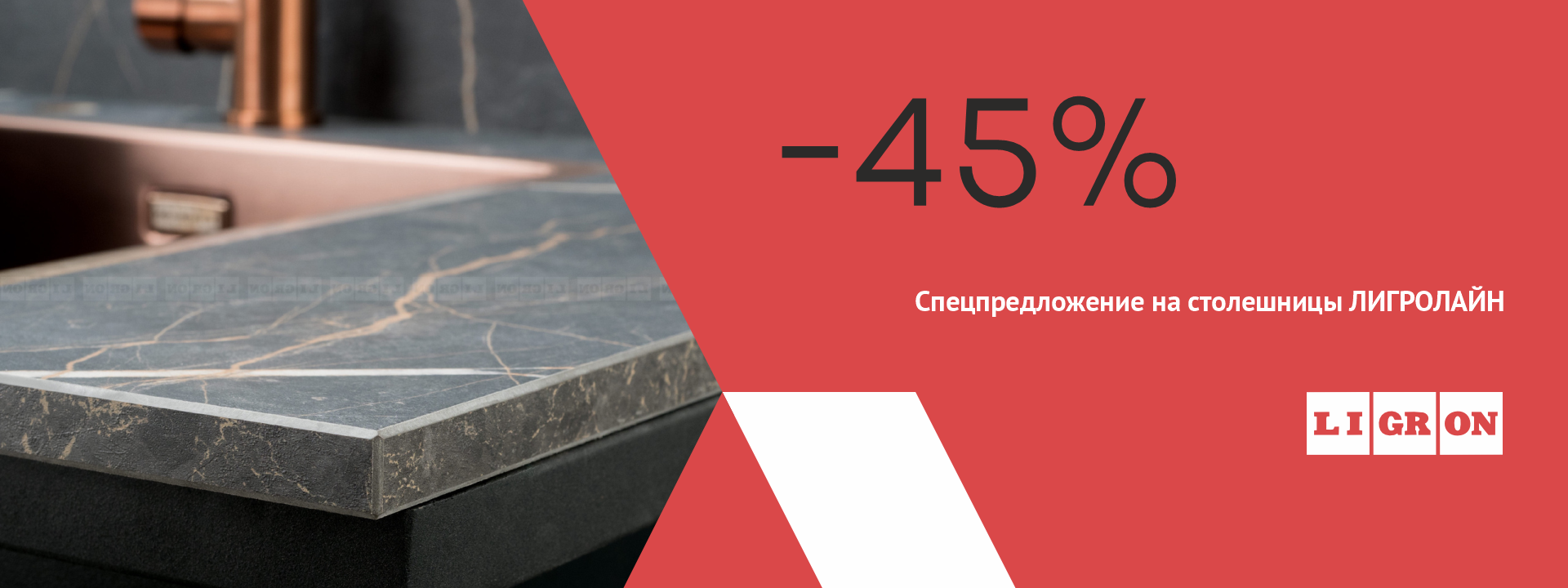 Спецпредложение на коллекцию ЛИГРОЛАЙН
